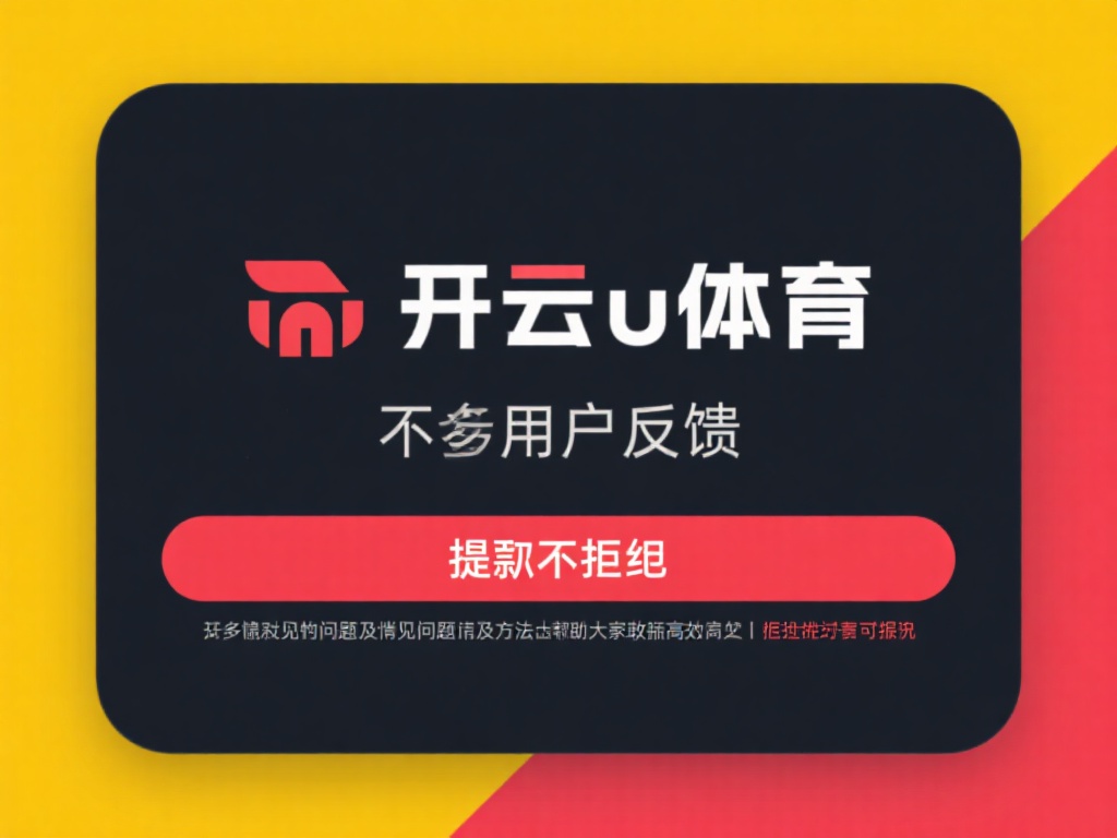 不少用户反馈，在使用开云体育时遇到了提款被拒的情况